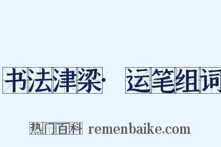 书法津梁·运笔组词是什么意思的图片